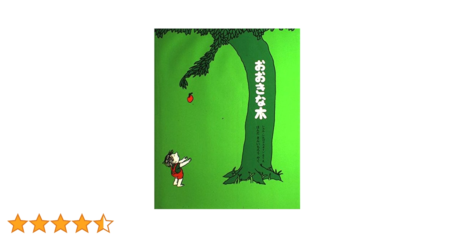 おおきな木 | シェル・シルヴァスタイン, Shel Silverstein, ほんだ